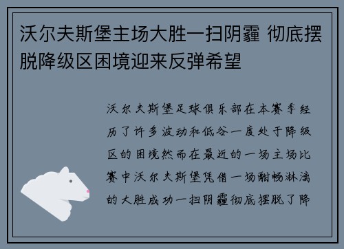 沃尔夫斯堡主场大胜一扫阴霾 彻底摆脱降级区困境迎来反弹希望
