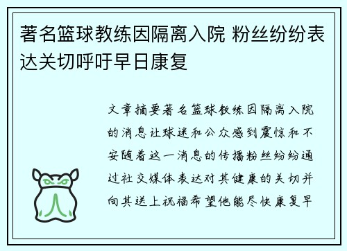 著名篮球教练因隔离入院 粉丝纷纷表达关切呼吁早日康复