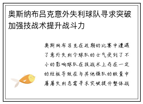奥斯纳布吕克意外失利球队寻求突破加强技战术提升战斗力