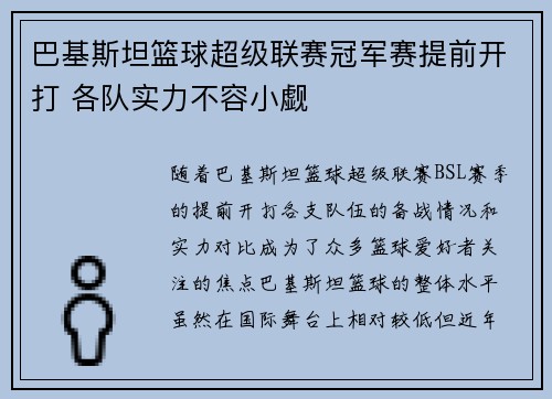 巴基斯坦篮球超级联赛冠军赛提前开打 各队实力不容小觑