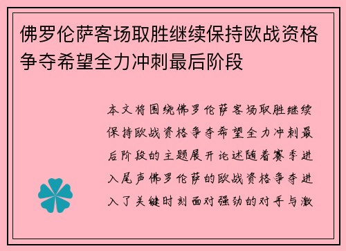 佛罗伦萨客场取胜继续保持欧战资格争夺希望全力冲刺最后阶段