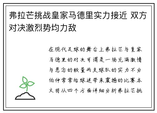 弗拉芒挑战皇家马德里实力接近 双方对决激烈势均力敌