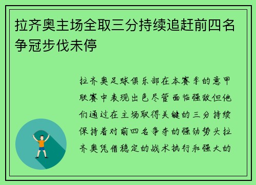 拉齐奥主场全取三分持续追赶前四名争冠步伐未停