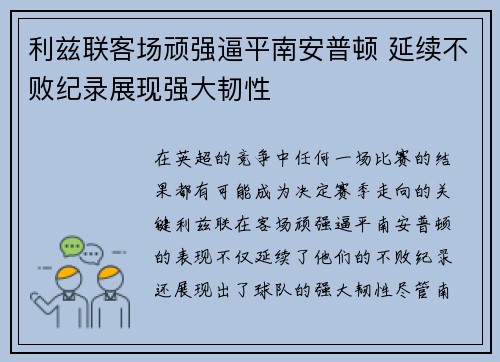 利兹联客场顽强逼平南安普顿 延续不败纪录展现强大韧性