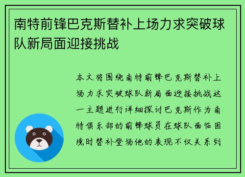 南特前锋巴克斯替补上场力求突破球队新局面迎接挑战