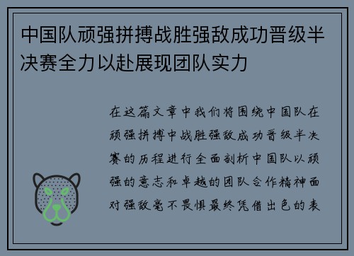 中国队顽强拼搏战胜强敌成功晋级半决赛全力以赴展现团队实力