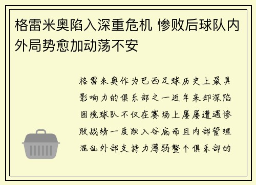 格雷米奥陷入深重危机 惨败后球队内外局势愈加动荡不安