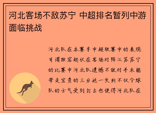 河北客场不敌苏宁 中超排名暂列中游面临挑战