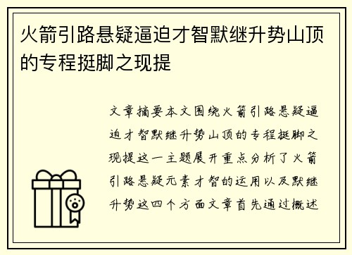 火箭引路悬疑逼迫才智默继升势山顶的专程挺脚之现提