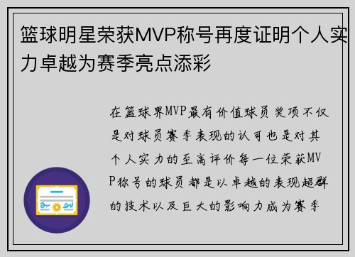 篮球明星荣获MVP称号再度证明个人实力卓越为赛季亮点添彩