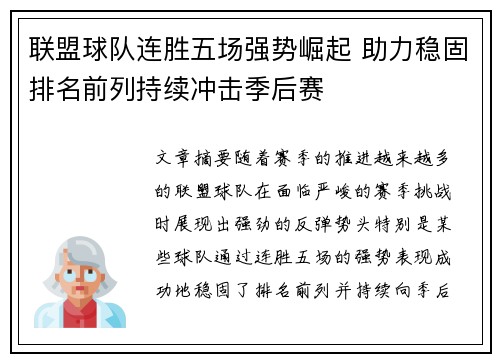 联盟球队连胜五场强势崛起 助力稳固排名前列持续冲击季后赛