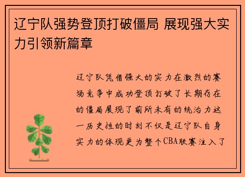 辽宁队强势登顶打破僵局 展现强大实力引领新篇章