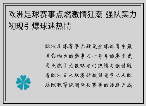 欧洲足球赛事点燃激情狂潮 强队实力初现引爆球迷热情