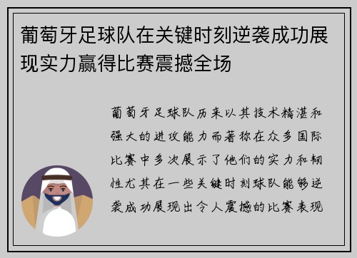 葡萄牙足球队在关键时刻逆袭成功展现实力赢得比赛震撼全场