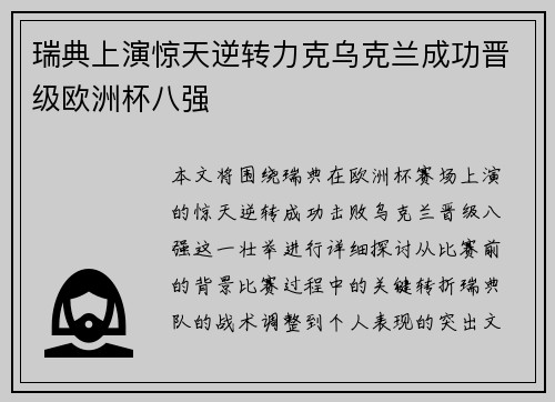 瑞典上演惊天逆转力克乌克兰成功晋级欧洲杯八强