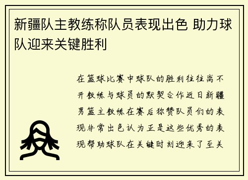 新疆队主教练称队员表现出色 助力球队迎来关键胜利