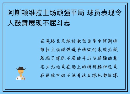 阿斯顿维拉主场顽强平局 球员表现令人鼓舞展现不屈斗志