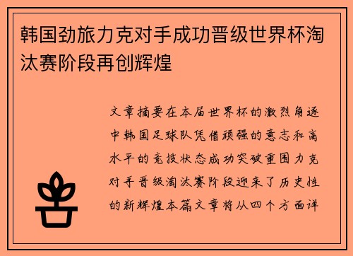 韩国劲旅力克对手成功晋级世界杯淘汰赛阶段再创辉煌