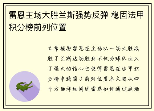 雷恩主场大胜兰斯强势反弹 稳固法甲积分榜前列位置