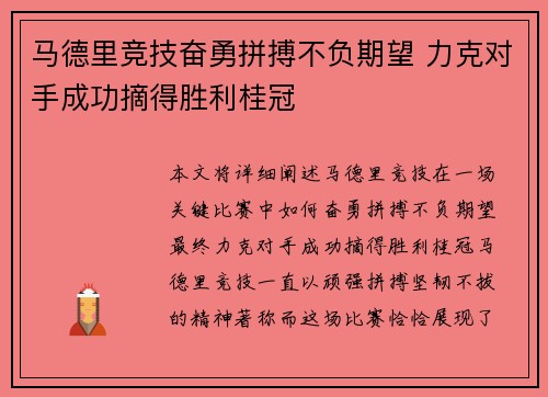 马德里竞技奋勇拼搏不负期望 力克对手成功摘得胜利桂冠