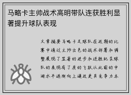 马略卡主帅战术高明带队连获胜利显著提升球队表现