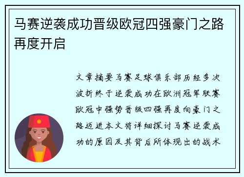 马赛逆袭成功晋级欧冠四强豪门之路再度开启