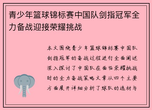 青少年篮球锦标赛中国队剑指冠军全力备战迎接荣耀挑战
