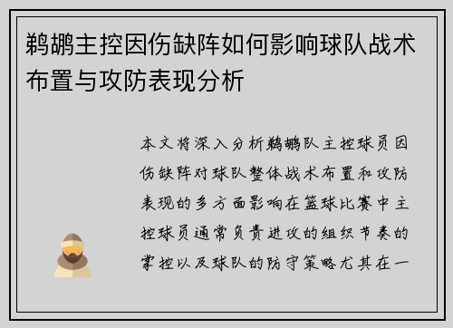 鹈鹕主控因伤缺阵如何影响球队战术布置与攻防表现分析