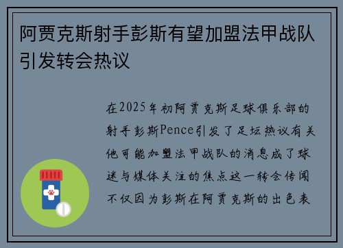 阿贾克斯射手彭斯有望加盟法甲战队引发转会热议
