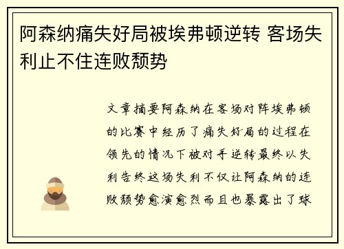 阿森纳痛失好局被埃弗顿逆转 客场失利止不住连败颓势