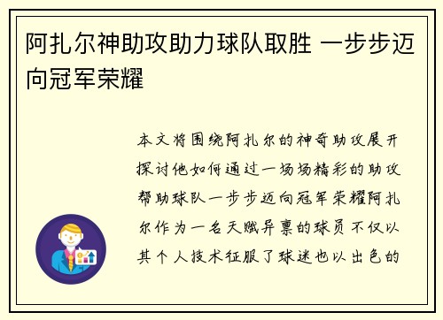 阿扎尔神助攻助力球队取胜 一步步迈向冠军荣耀