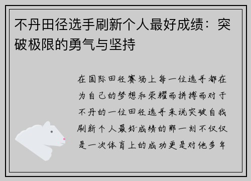 不丹田径选手刷新个人最好成绩：突破极限的勇气与坚持