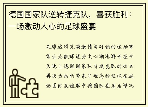 德国国家队逆转捷克队，喜获胜利：一场激动人心的足球盛宴