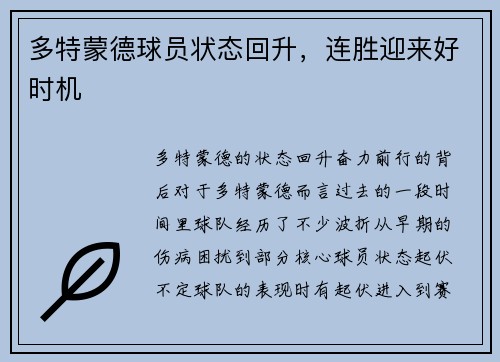 多特蒙德球员状态回升，连胜迎来好时机