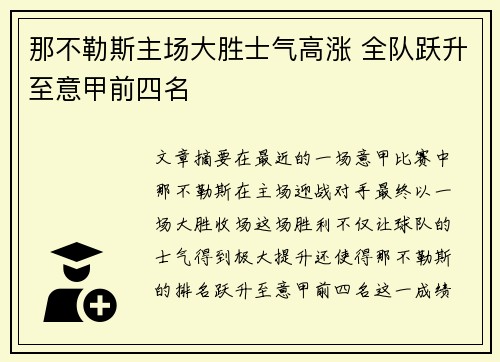 那不勒斯主场大胜士气高涨 全队跃升至意甲前四名