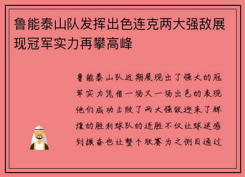 鲁能泰山队发挥出色连克两大强敌展现冠军实力再攀高峰