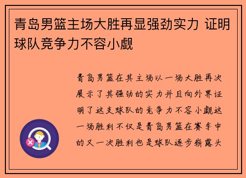 青岛男篮主场大胜再显强劲实力 证明球队竞争力不容小觑