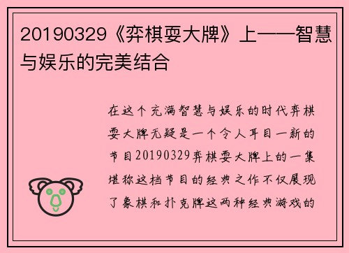 20190329《弈棋耍大牌》上——智慧与娱乐的完美结合