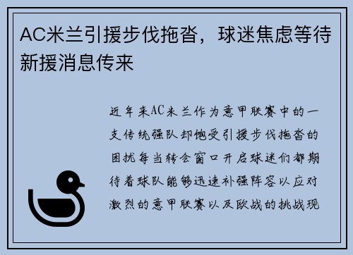 AC米兰引援步伐拖沓，球迷焦虑等待新援消息传来