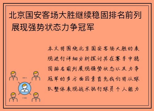 北京国安客场大胜继续稳固排名前列 展现强势状态力争冠军