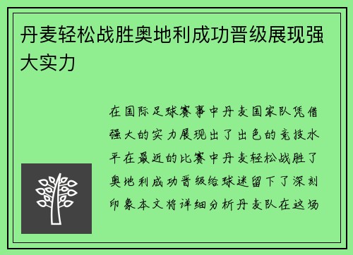 丹麦轻松战胜奥地利成功晋级展现强大实力