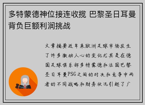 多特蒙德神位接连收揽 巴黎圣日耳曼背负巨额利润挑战