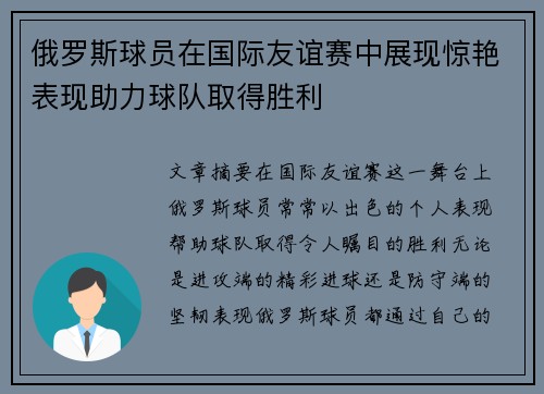 俄罗斯球员在国际友谊赛中展现惊艳表现助力球队取得胜利