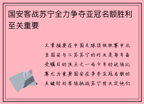 国安客战苏宁全力争夺亚冠名额胜利至关重要