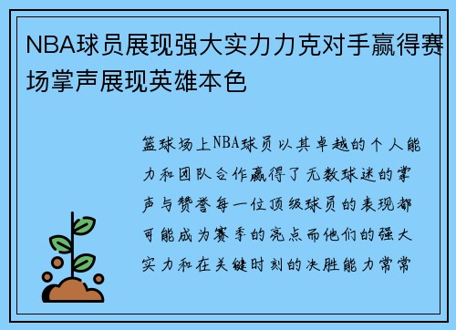NBA球员展现强大实力力克对手赢得赛场掌声展现英雄本色