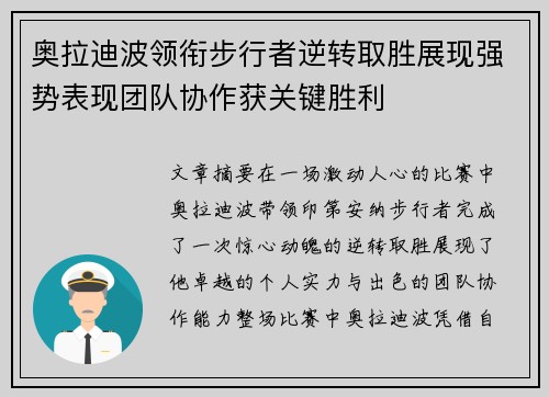 奥拉迪波领衔步行者逆转取胜展现强势表现团队协作获关键胜利