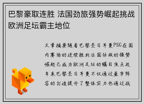 巴黎豪取连胜 法国劲旅强势崛起挑战欧洲足坛霸主地位