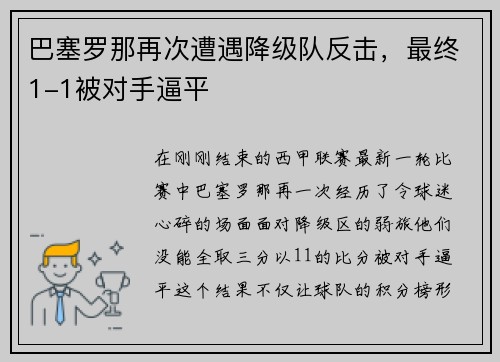 巴塞罗那再次遭遇降级队反击，最终1-1被对手逼平