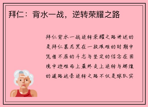 拜仁：背水一战，逆转荣耀之路