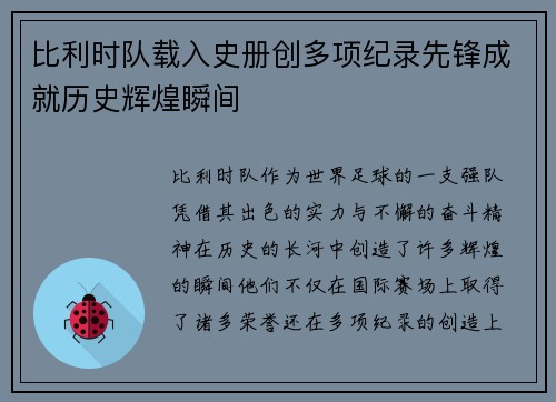比利时队载入史册创多项纪录先锋成就历史辉煌瞬间